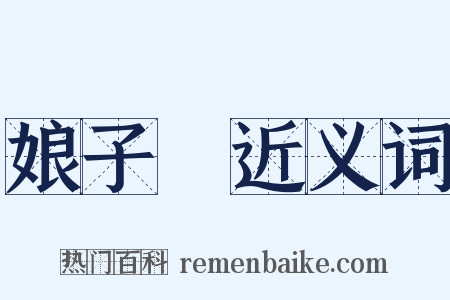 娘子軍近义词是什么意思的图片